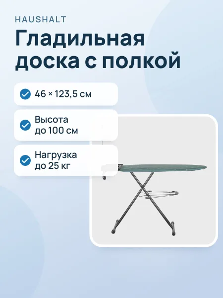 Фото товара Гладильная доска HAUSHALT Sophy Brilliant emerald, 46 см х 123.5 см х 100 см