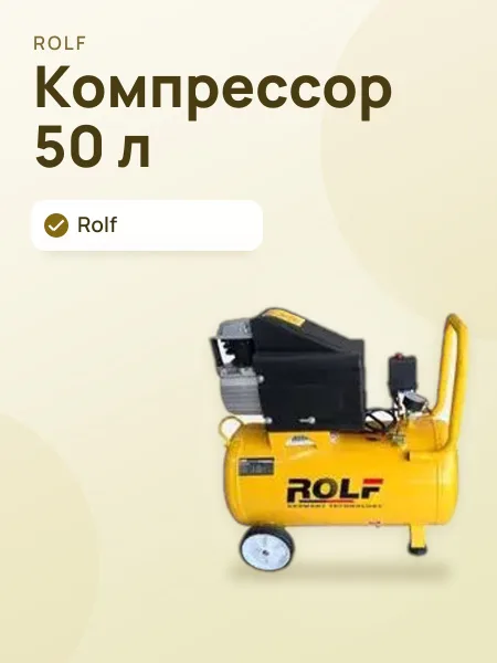 Фото товара Компрессор Rolf 50 л
