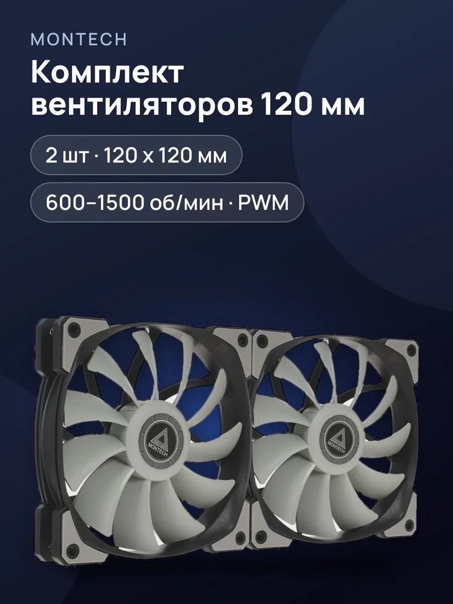 Комплект вентиляторов Montech AIR FAN P120, 120 x 120 мм — фото 1 из 10