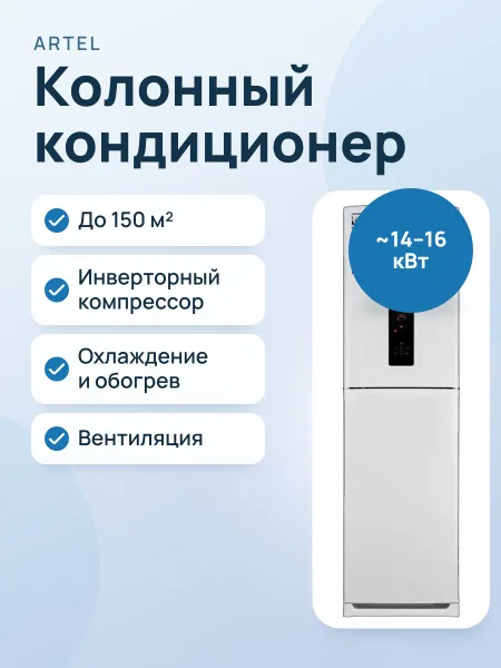 Фото товара Кондиционер колонный: Artel SIA1-F60HF REGISTON
