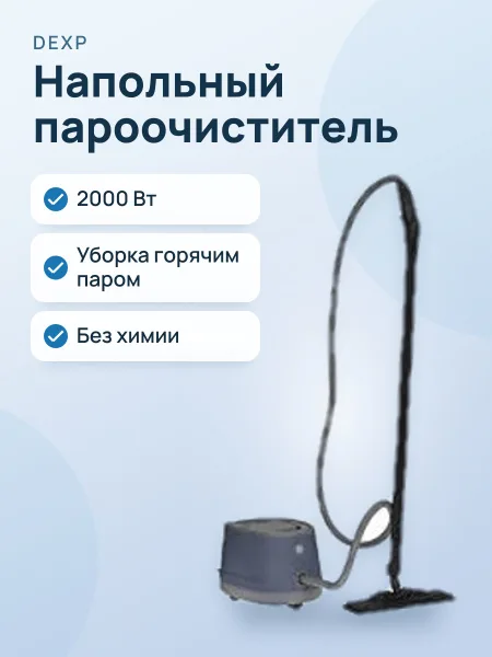 Фото товара Пароочиститель DEXP FSC-2000B