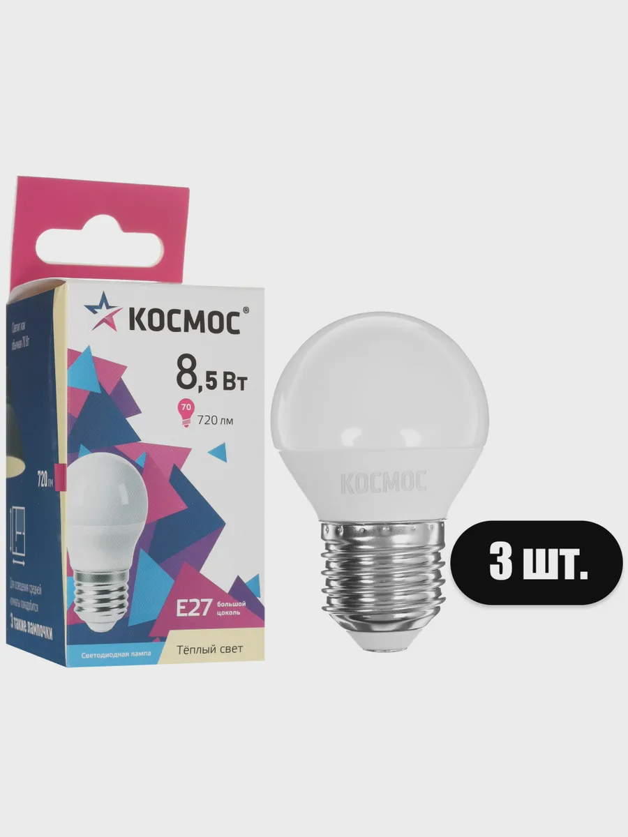 Комплект светодиодных ламп Космос Lksm_LED8.5wGL45E2730 — фото 2 из 8