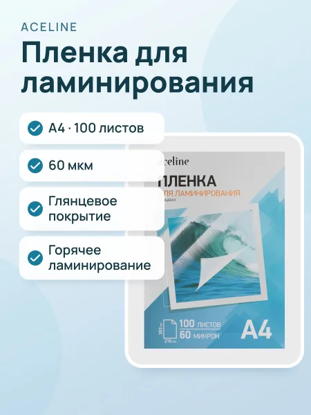 Фото товара Пленка Aceline Laminating Film, A4, 60 мкм, 100 шт