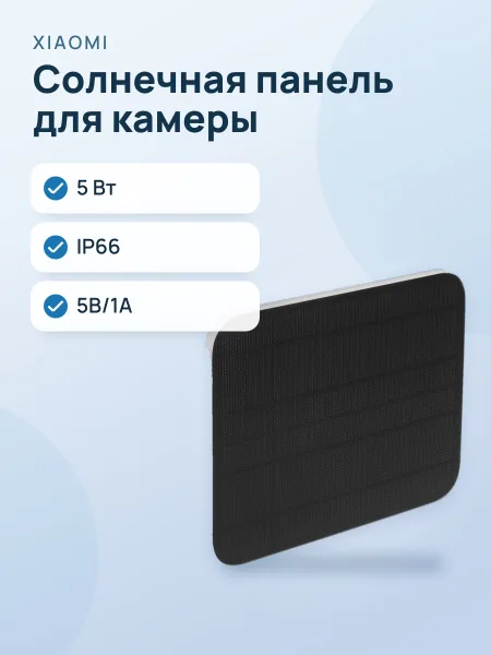 Фото товара Солнечная панель Xiaomi Outdoor Camera Solar Panel (BW Series) белый