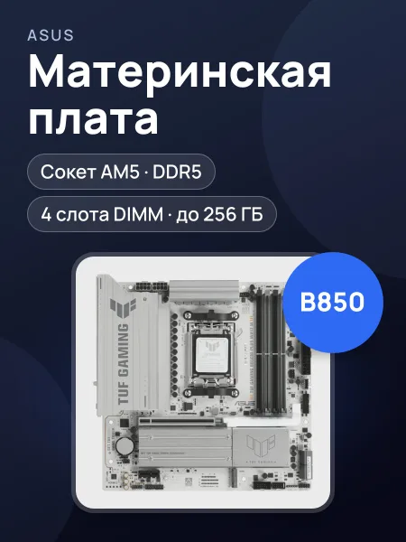 Фото товара Материнская плата ASUS TUF GAMING B850M-PLUS WIFI7 W, AM5, Micro-ATX