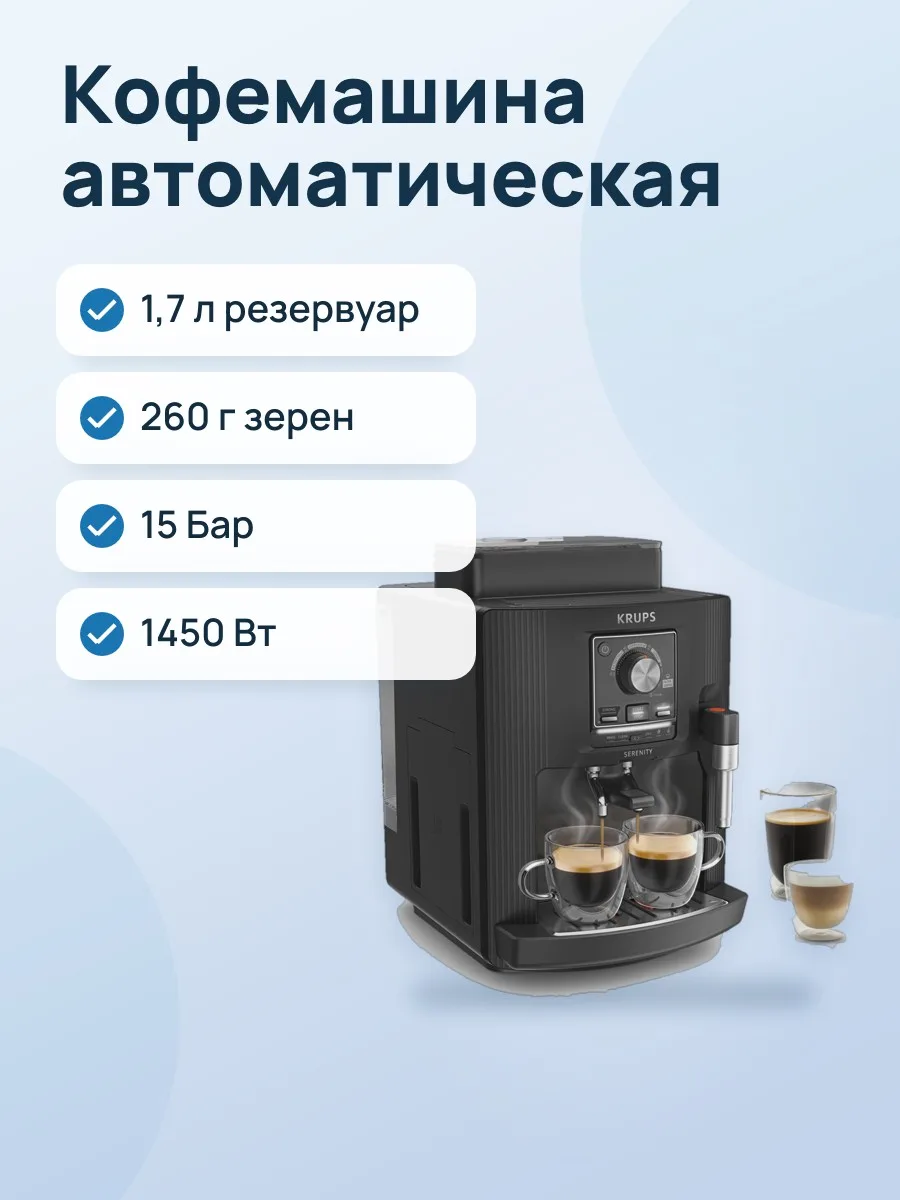 Кофемашина автоматическая Krups Serenity EA4008E0, 1,7 л — фото 1 из 9