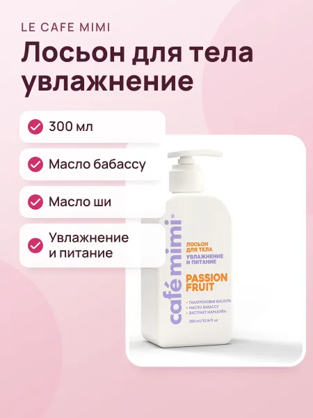 Фото товара Лосьон для тела Le Cafe Mimi Fruit Увлажнение и питание 300 мл