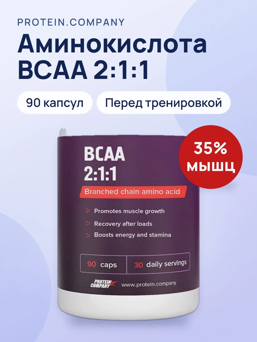 Аминокислота PROTEIN.COMPANY BCAA 2:1:1 90 капсул — фото 1 из 5