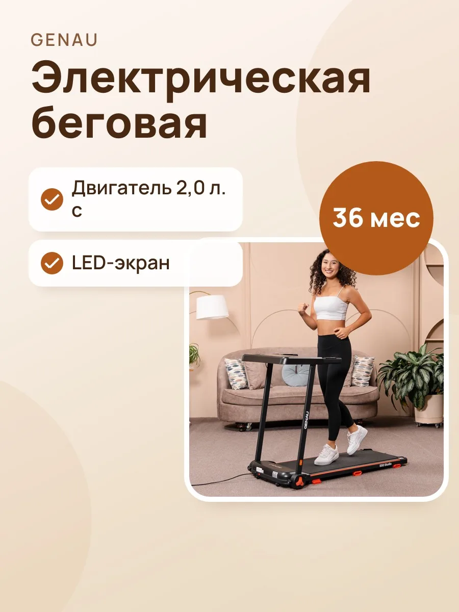 Электрическая беговая дорожка Genau S50 Studio — фото 1 из 9