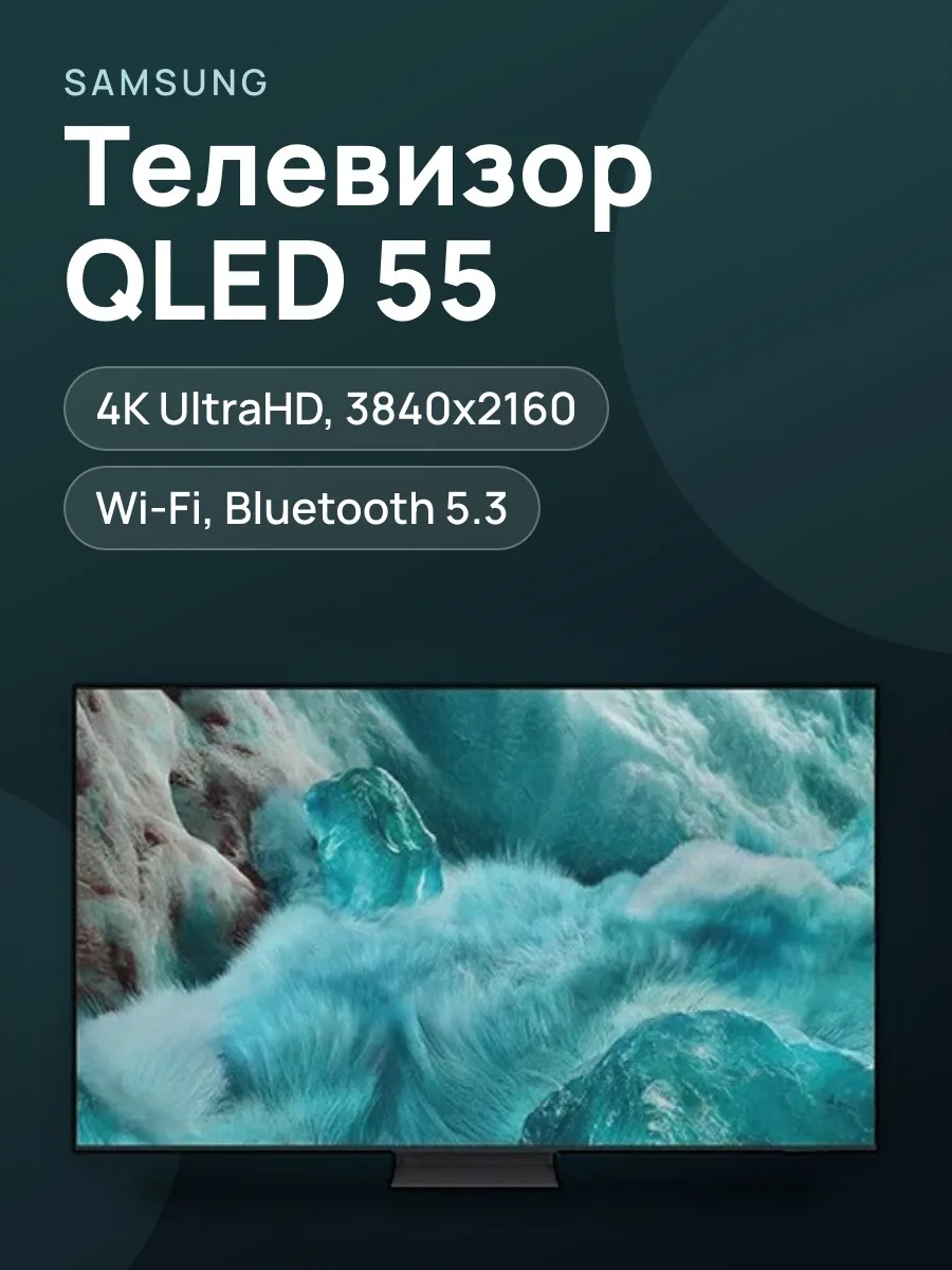 55"(138 см) Телевизор Samsung QE55Q7F5AUXRU черный — фото 1 из 7