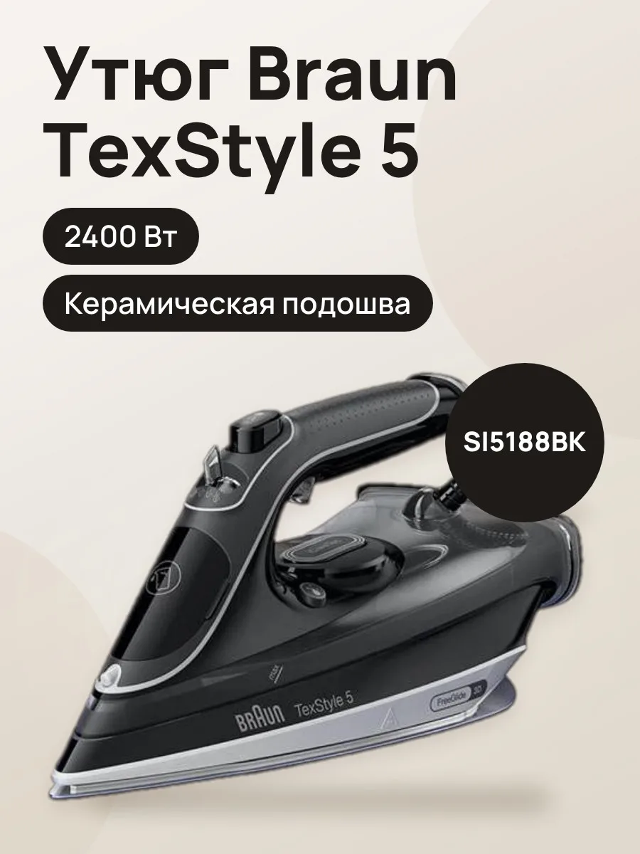 Утюг Braun TexStyle 5 SI5188BK, 2400 Вт — фото 1 из 2