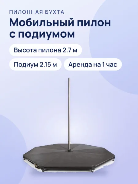 Фото товара Аренда мобильного пилона с подиумом -1  час