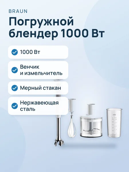 Фото товара Блендер погружной Braun MQ50236 MWH, 1000 Вт, с насадкой-венчиком и измельчителем