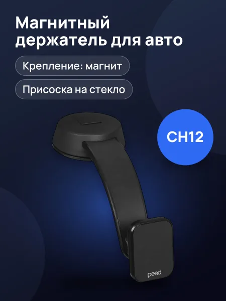 Фото товара Держатель автомобильный PERO CH12 черный