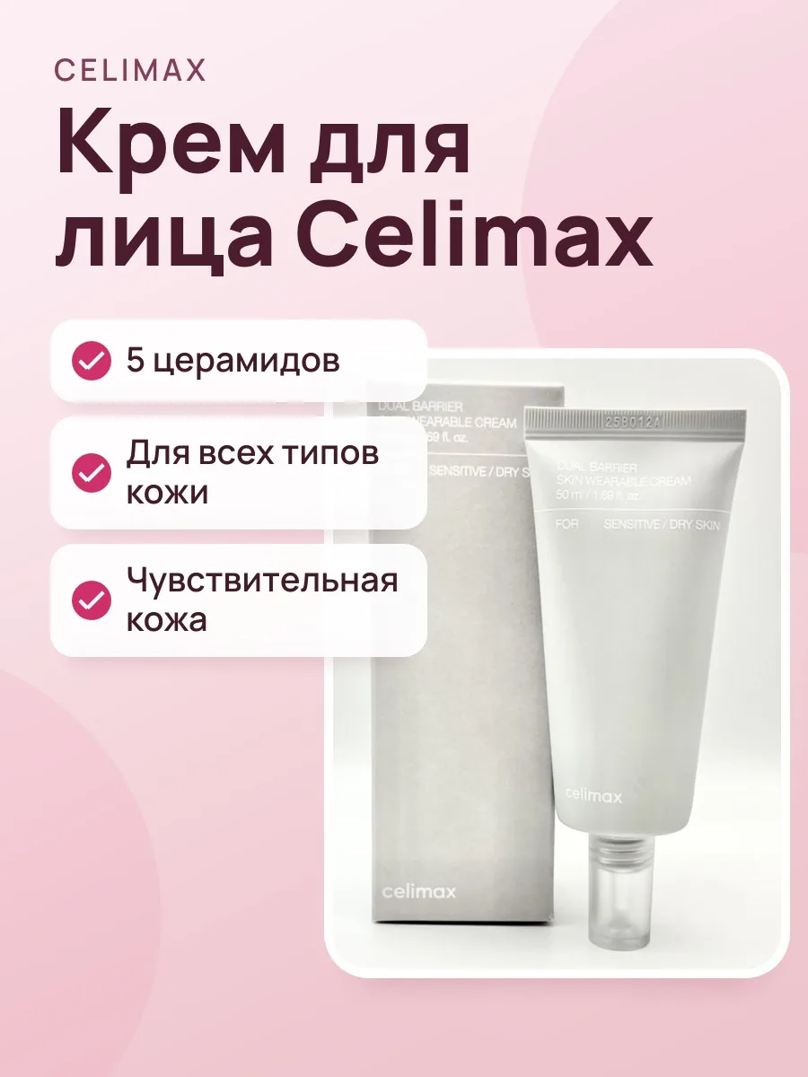 Крем для лица Celimax Dual Barrier Skin Wearable Cream — фото 1 из 3
