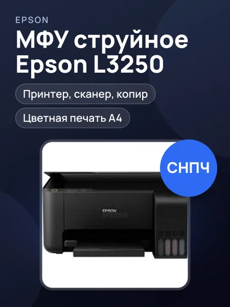 Фото товара Принтер МФУ Epson L3250 Цветной Wi-Fi Black