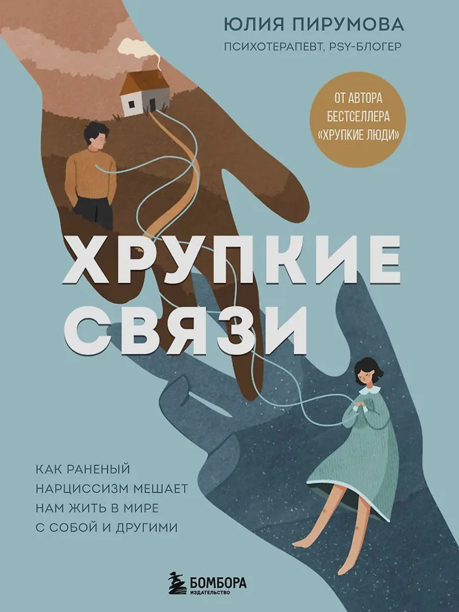 Книга Хрупкие связи. Как раненый нарциссизм мешает нам жить в мире с собой и другими — фото 1 из 1