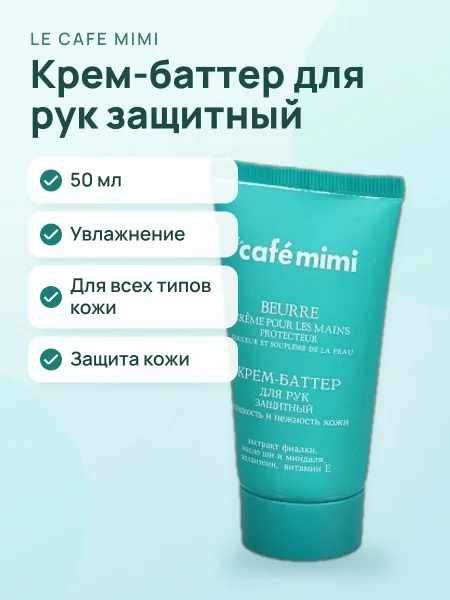 Фото товара Крем‑баттер для рук Le Cafe Mimi Защитный