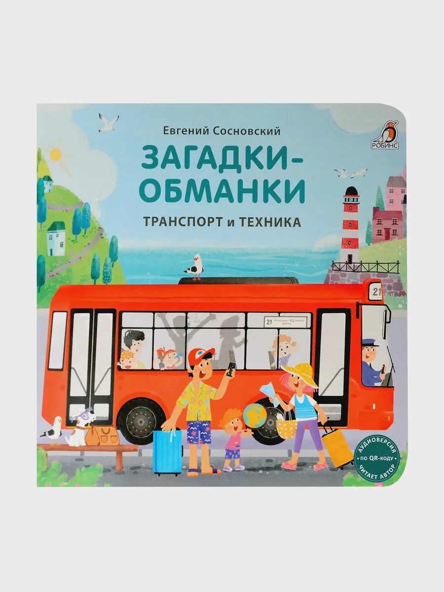 Книга Книжки-картонки. Загадки-обманки. Транспорт и техника — фото 1 из 1