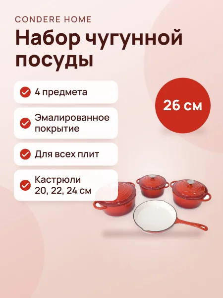 Фото товара Набор чугунной посуды Condere Home (4 предмета)
