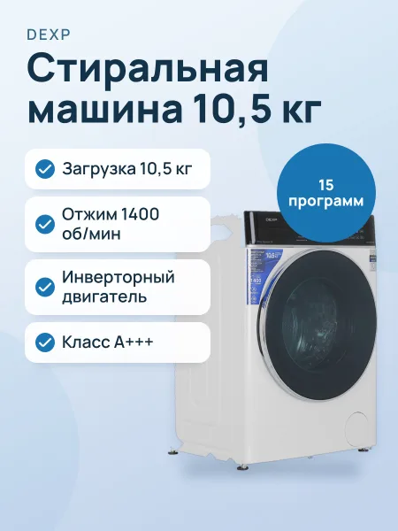 Фото товара Стиральная машина DEXP WM-F1014DMG/WBSI белый