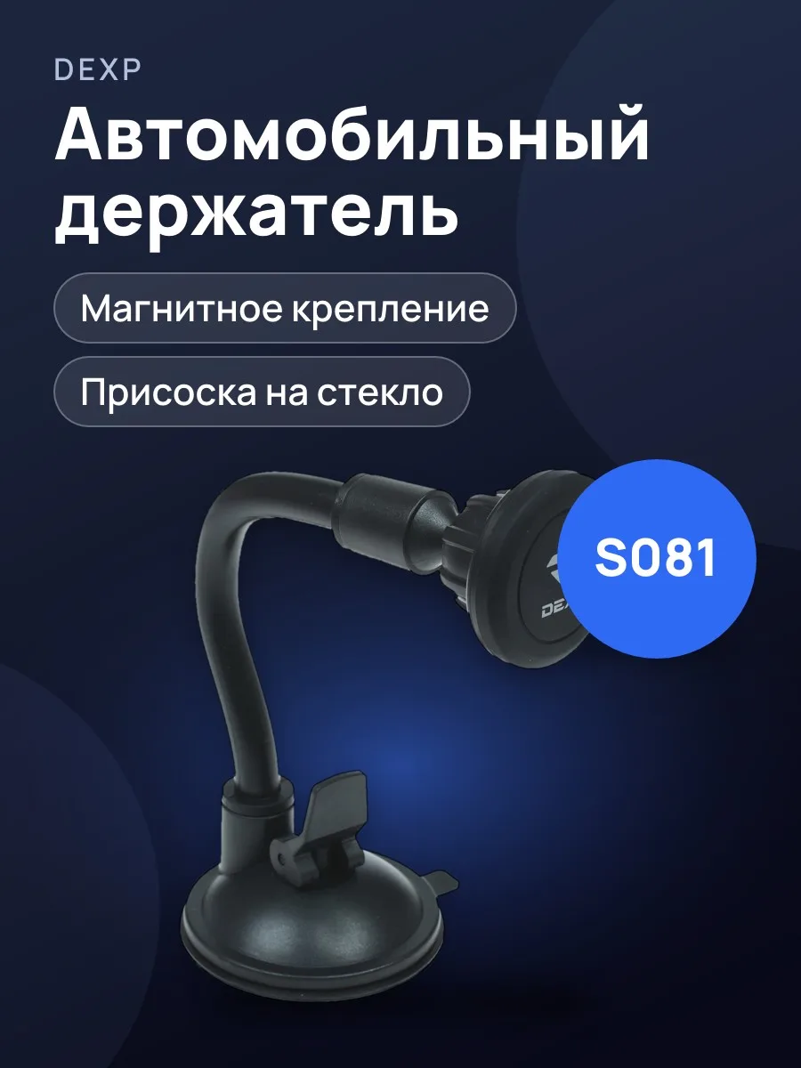 Держатель автомобильный DEXP S081 черный — фото 1 из 8