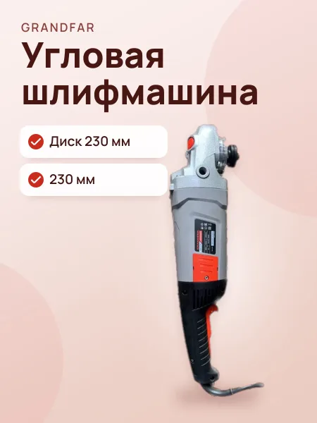 Фото товара Шлифмашина угловая Grandfar GWS 230-2600 G1