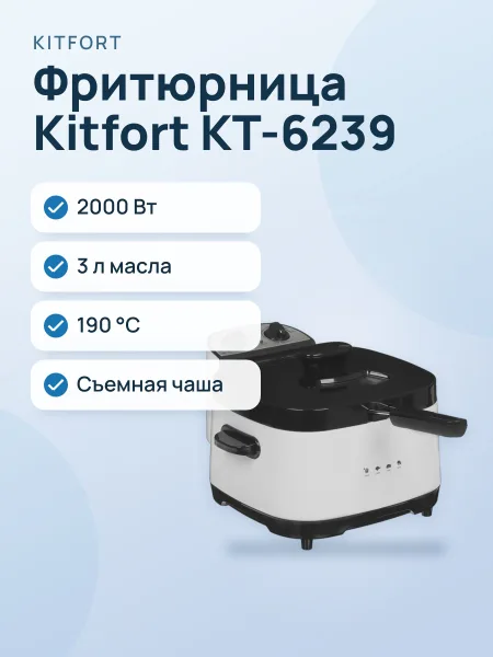 Фото товара Фритюрница Kitfort КТ-6239 белый
