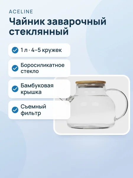 Фото товара Чайник заварочный Aceline AGB-1630 прозрачный