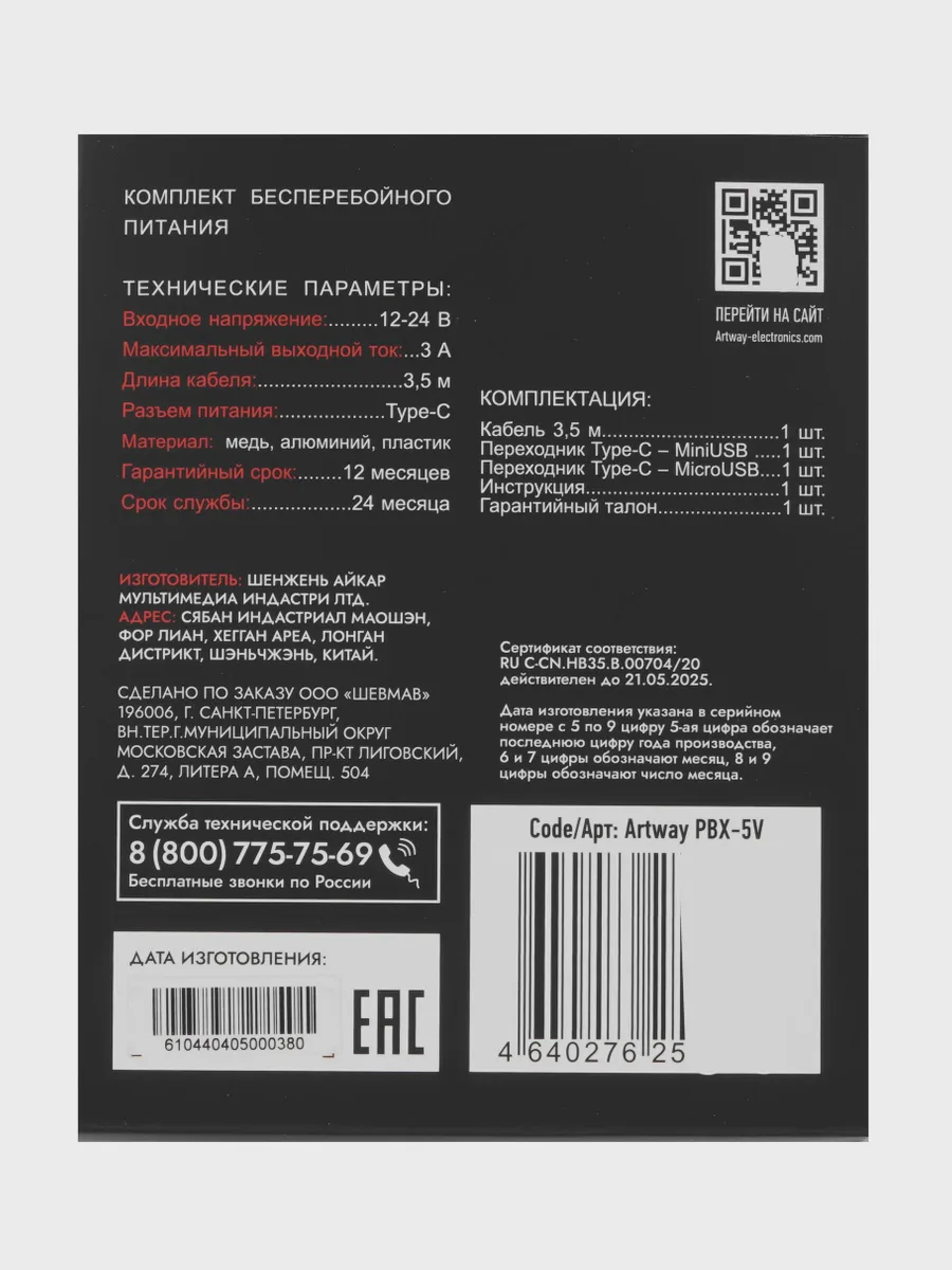 Комплект бесперебойного питания Artway PBX-5V — фото 6 из 7