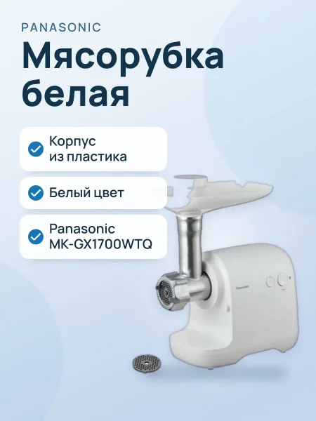 Фото товара Мясорубка Panasonic MK-GX1700WTQ
