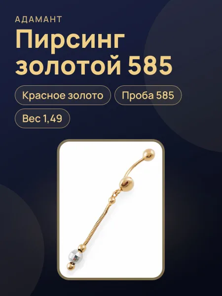 Фото товара 16073 Пирсинг в красном золоте 585,вес:1,49