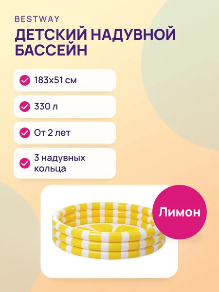 Фото товара Детский надувной бассейн — Лимон круглый — 330 л от 2 лет