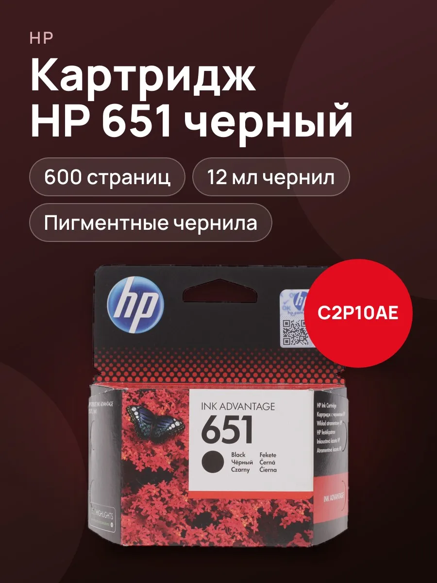 Картридж HP 651 (C2P10AE) черный 600 страниц — фото 1 из 5