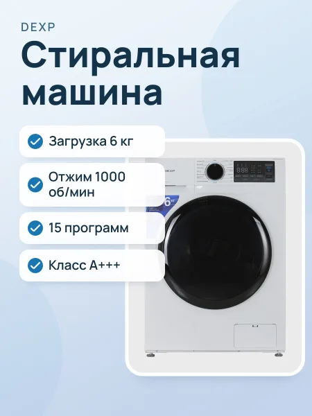 Фото товара Стиральная машина DEXP WM-F610DMA/WBSI белый