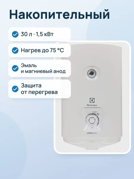 Фото товара Накопительный водонагреватель электрический Electrolux EWH 30 AXIOmatic Slim