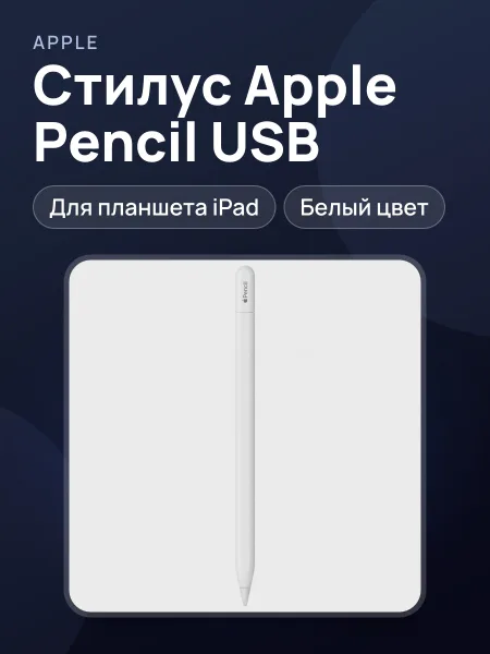 Фото товара Стилус Apple Pencil USB