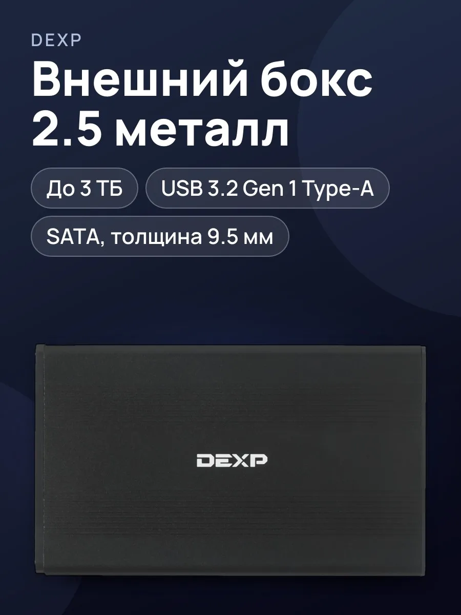 2.5" Внешний бокс DEXP AT-HD301 USB 3.2 Gen 1 Type-A — фото 1 из 9