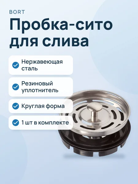 Фото товара Пробка-сито для слива BORT Sink Strainer, сетка с резиновым уплотнителем
