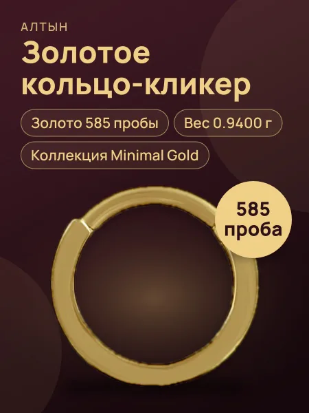 Фото товара Кликер из золота 585, 0,94 г