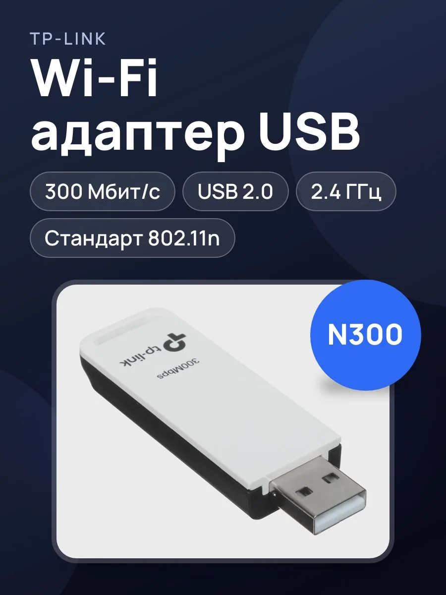 Wi-Fi адаптер TP-LINK TL-WN821N,300 Мбит/с — фото 1 из 8