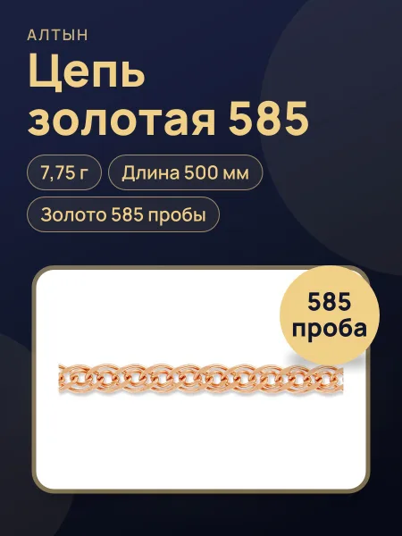 Фото товара Цепь гранд из золота 585, 7,75 г