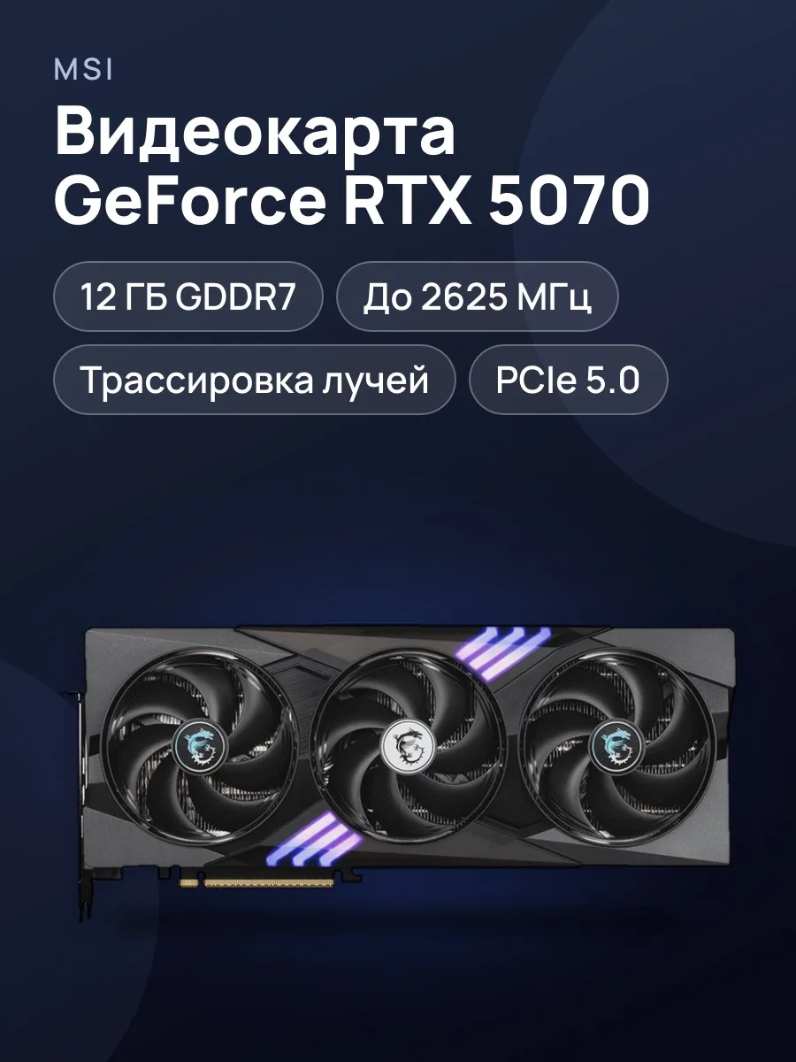 Видеокарта MSI GeForce RTX 5070 GAMING TRIO OC 12 ГБ GDDR7 2625 МГц — фото 1 из 11