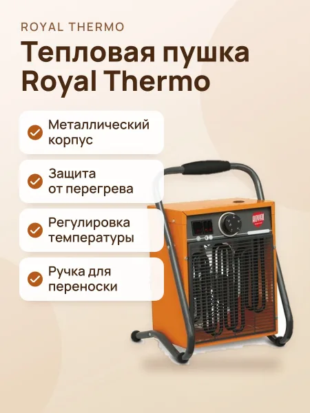 Фото товара Тепловая пушка Royal Thermo RTH-RE3, электрическая