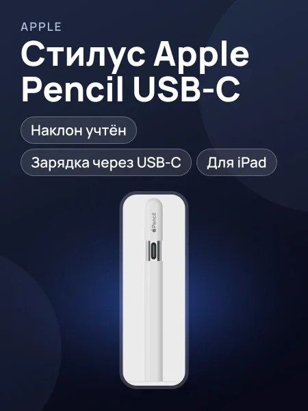 Фото товара Стилус Apple Pencil USB-C белый