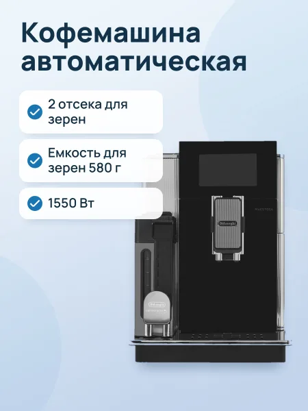 Фото товара Кофемашина автоматическая Delonghi Maestosa EPAM 960.75.GLM черный