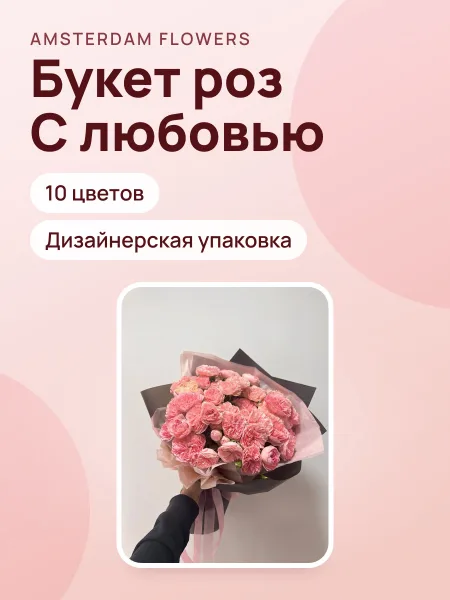 Фото товара Букет «С любовью»