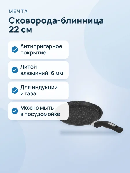 Фото товара Сковорода-блинница Мечта Гранит black Induction Pro 12802И 22 см