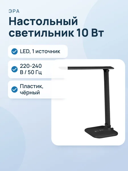 Фото товара Настольный светильник ЭРА NLED-462-10W-BK, 10 Вт, чёрный