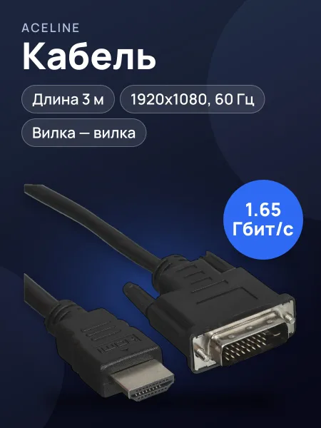 Фото товара Кабель HDMI - DVI-D Aceline